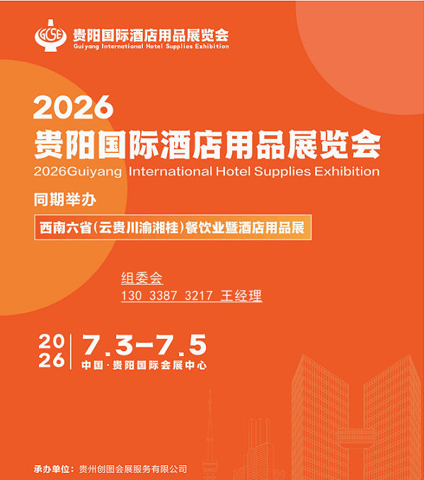 2026贵阳酒店展/贵阳酒店用品展/贵州餐厨设备展