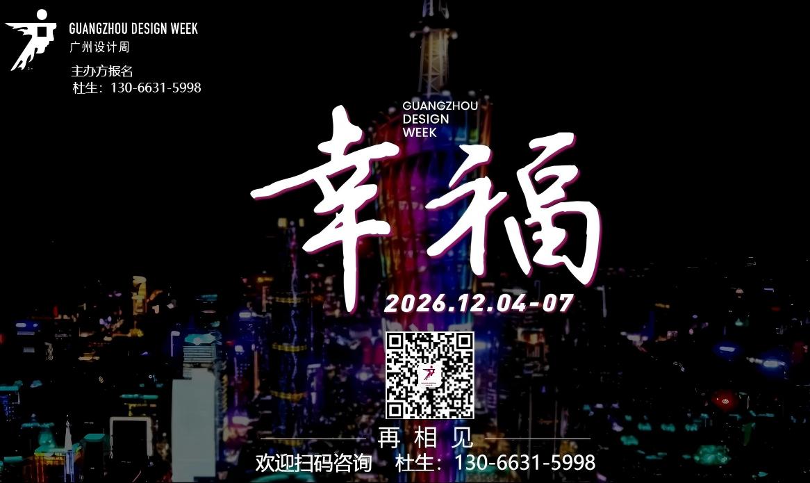 关于广州设计周2026[设计+]选材博览会 时间地点及位置