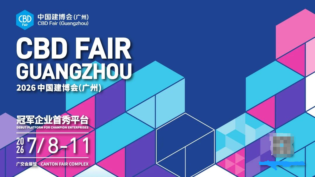广州建博会|2026广州建筑建材展【主办联系人】
