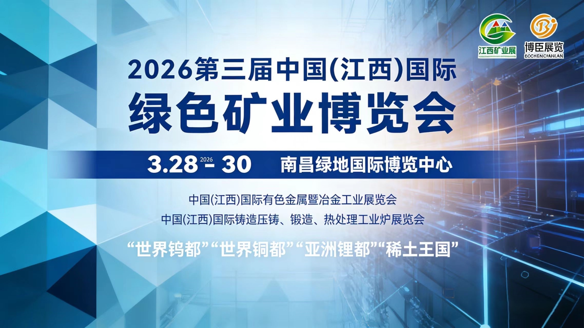 2026江西国际绿色矿业展即将开幕 共筑矿业高质量发展新蓝图