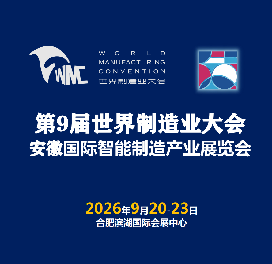 2026第9届世界制造业大会暨安徽国际低空经济无人机展览会展览会