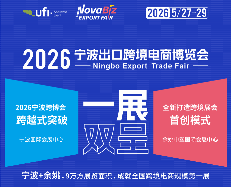 2027年宁波出口跨境电商博览会，找工厂、对接平台一站搞定